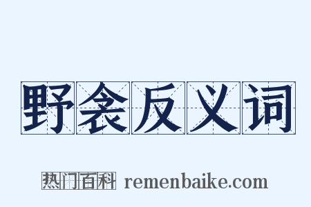野衾反义词是什么意思的图片